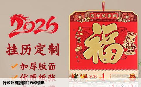 行政处罚撤销的五种情形