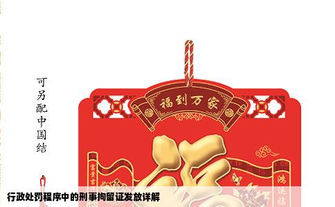 行政处罚程序中的刑事拘留证发放详解