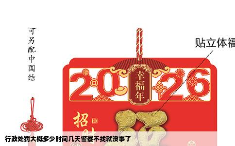 行政处罚大概多少时间几天警察不找就没事了
