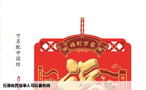 行政处罚当事人可以委托吗