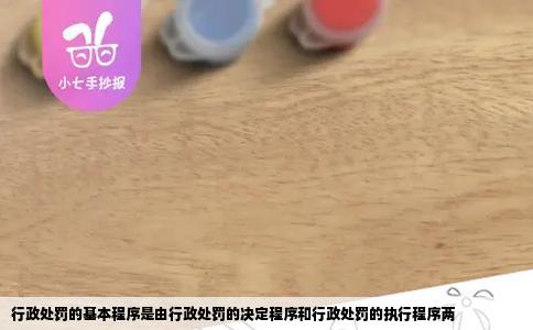 行政处罚的基本程序是由行政处罚的决定程序和行政处罚的执行程序两