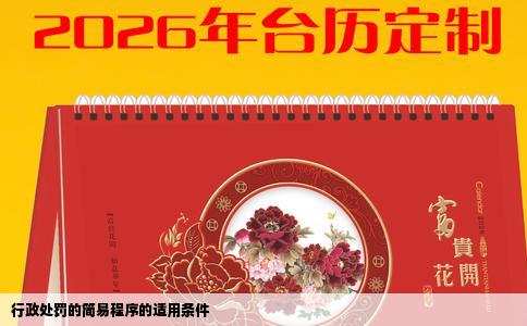 行政处罚的简易程序的适用条件