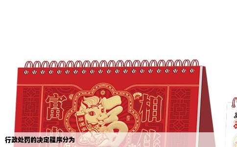 行政处罚的决定程序分为