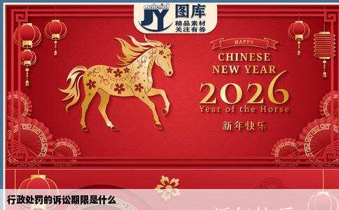 行政处罚的诉讼期限是什么
