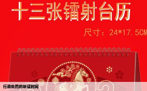 行政处罚的听证时间