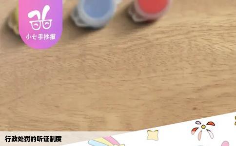 行政处罚的听证制度