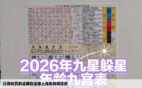 行政处罚的证据在法律上是怎样规定的