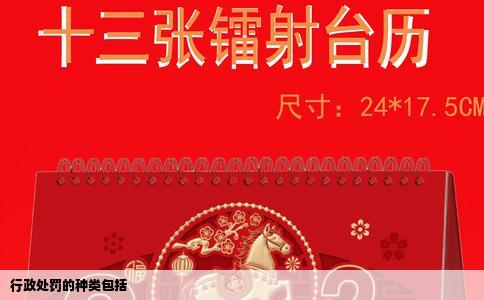 行政处罚的种类包括