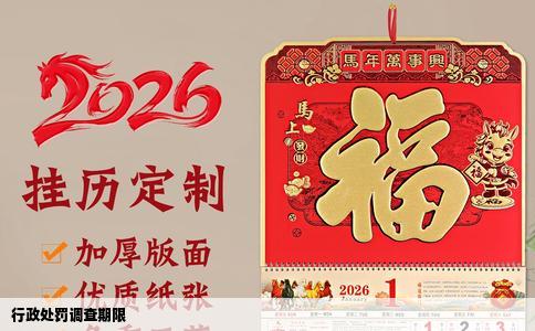 行政处罚调查期限