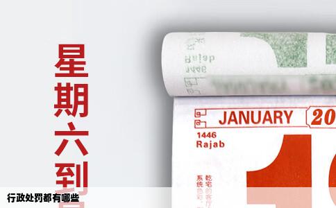 行政处罚都有哪些