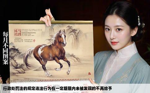 行政处罚法的规定违法行为在一定期限内未被发现的不再给予