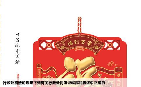 行政处罚法的规定下列有关行政处罚听证程序的表述中正确的