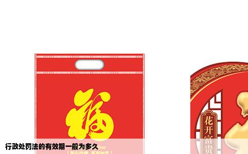 行政处罚法的有效期一般为多久