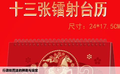 行政处罚法的种类与设定