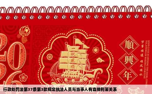 行政处罚法第37条第3款规定执法人员与当事人有直接利害关系