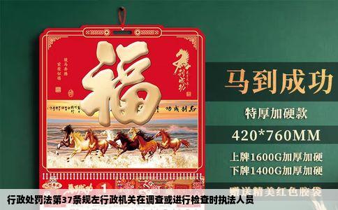 行政处罚法第37条规左行政机关在调查或进行检查时执法人员