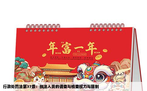 行政处罚法第37条：执法人员的调查与检查权力与限制