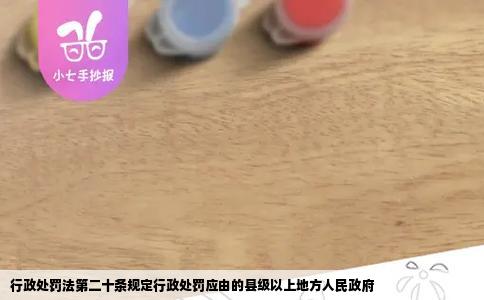 行政处罚法第二十条规定行政处罚应由的县级以上地方人民政府
