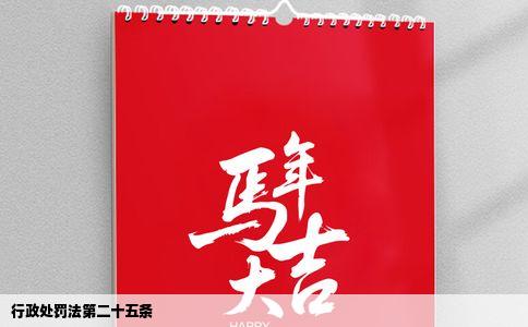 行政处罚法第二十五条