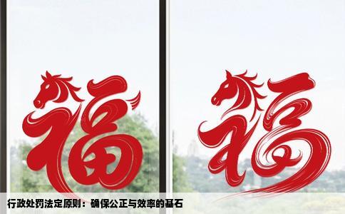 行政处罚法定原则：确保公正与效率的基石