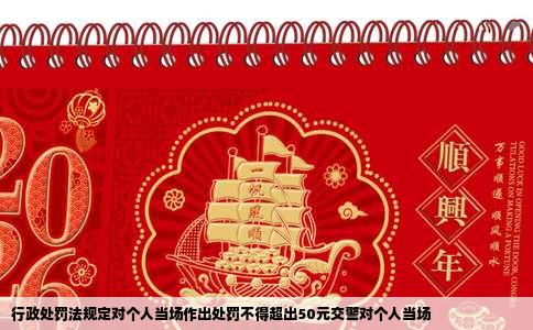 行政处罚法规定对个人当场作出处罚不得超出50元交警对个人当场