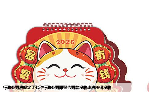 行政处罚法规定了七种行政处罚即警告罚款没收违法所得没收