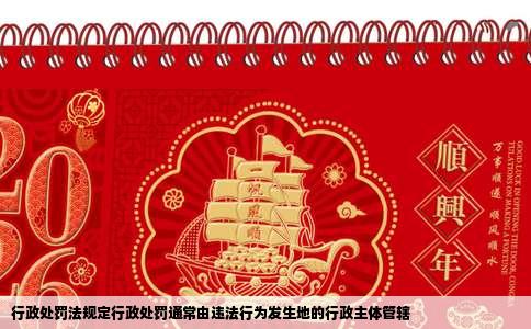 行政处罚法规定行政处罚通常由违法行为发生地的行政主体管辖