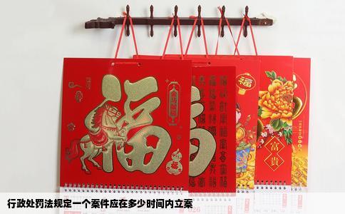 行政处罚法规定一个案件应在多少时间内立案