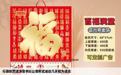 行政处罚法决定书以公告形式送达几天视为送达