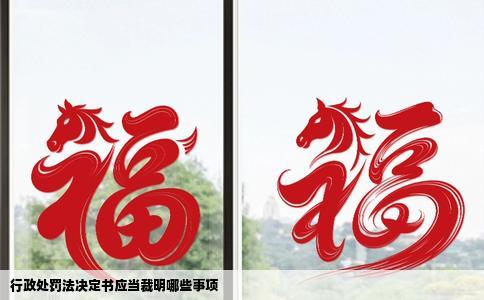 行政处罚法决定书应当裁明哪些事项