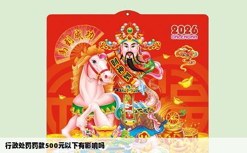 行政处罚罚款500元以下有影响吗