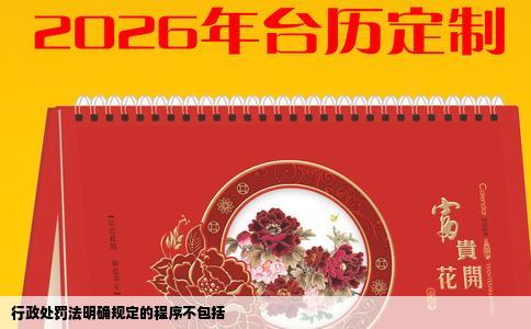 行政处罚法明确规定的程序不包括