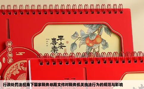 行政处罚法视角下国家税务总局文件对税务机关执法行为的规范与影响