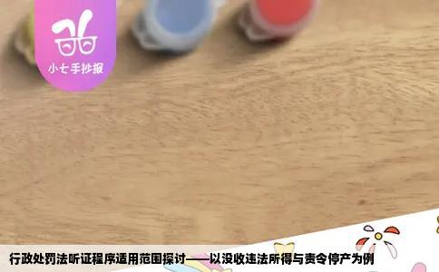 行政处罚法听证程序适用范围探讨——以没收违法所得与责令停产为例