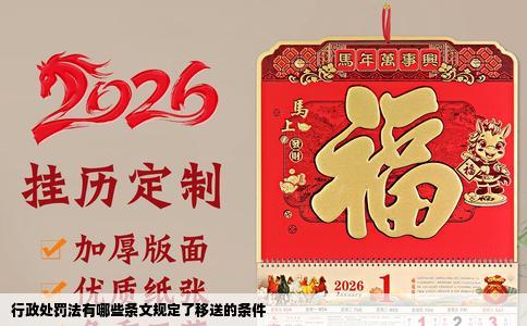 行政处罚法有哪些条文规定了移送的条件