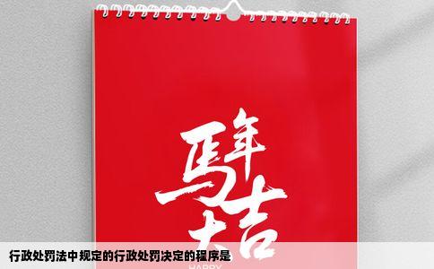 行政处罚法中规定的行政处罚决定的程序是