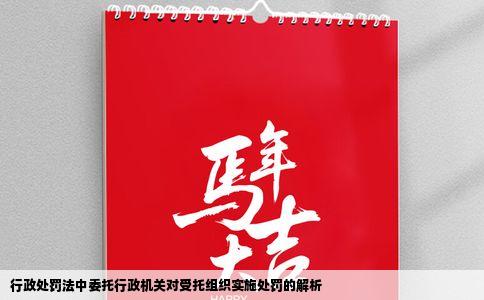 行政处罚法中委托行政机关对受托组织实施处罚的解析