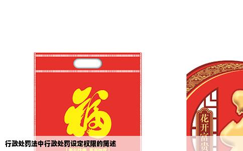 行政处罚法中行政处罚设定权限的简述