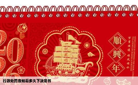 行政处罚告知后多久下决定书
