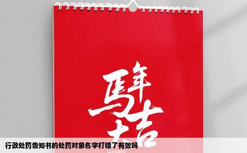 行政处罚告知书的处罚对象名字打错了有效吗