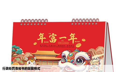 行政处罚告知书的回复格式