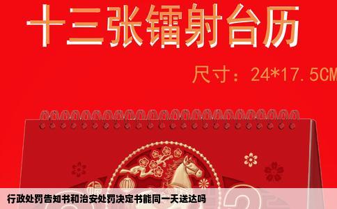 行政处罚告知书和治安处罚决定书能同一天送达吗