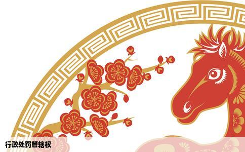 行政处罚管辖权