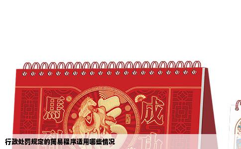 行政处罚规定的简易程序适用哪些情况