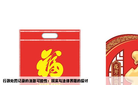 行政处罚记录的消除可能性：现实与法律界限的探讨