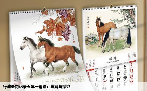 行政处罚记录五年一消除：理解与探究