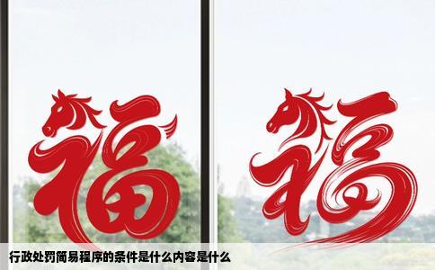 行政处罚简易程序的条件是什么内容是什么