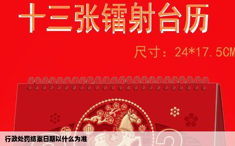 行政处罚结案日期以什么为准