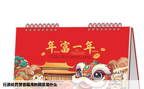 行政处罚警告程序的规定是什么