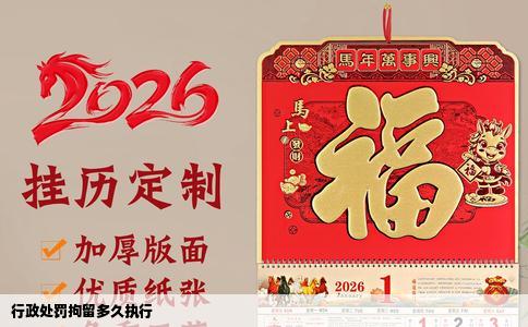 行政处罚拘留多久执行